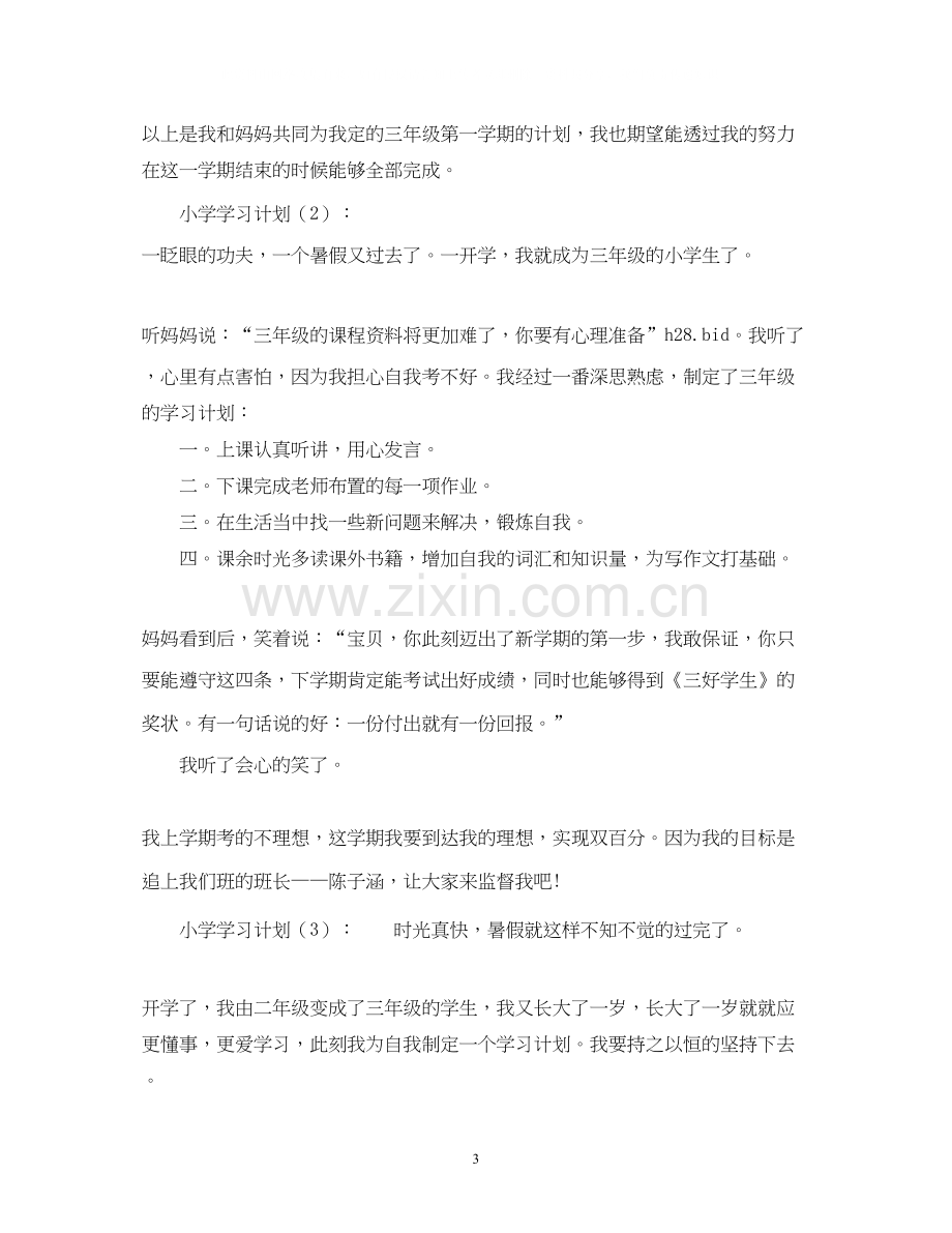 小学学习计划.docx_第3页