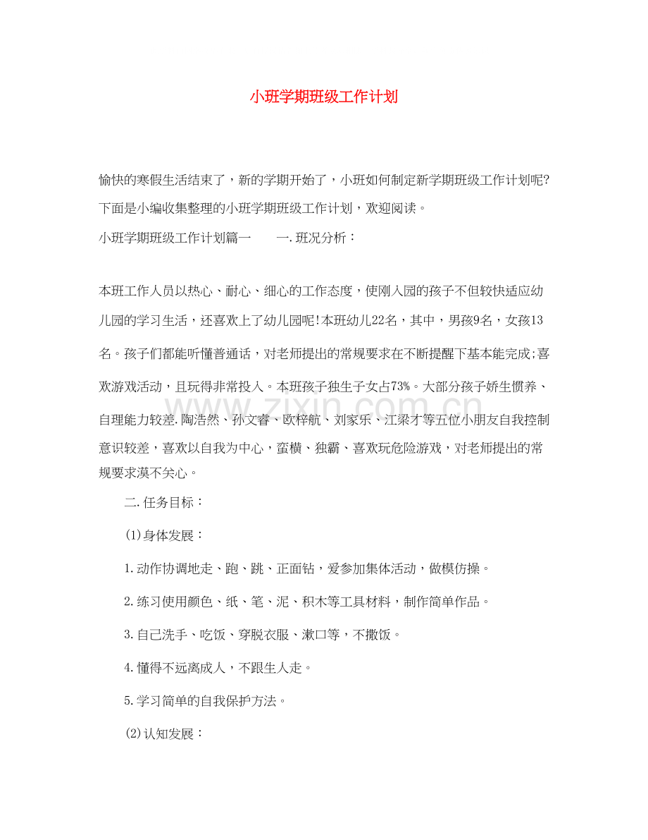 小班学期班级工作计划.docx_第1页