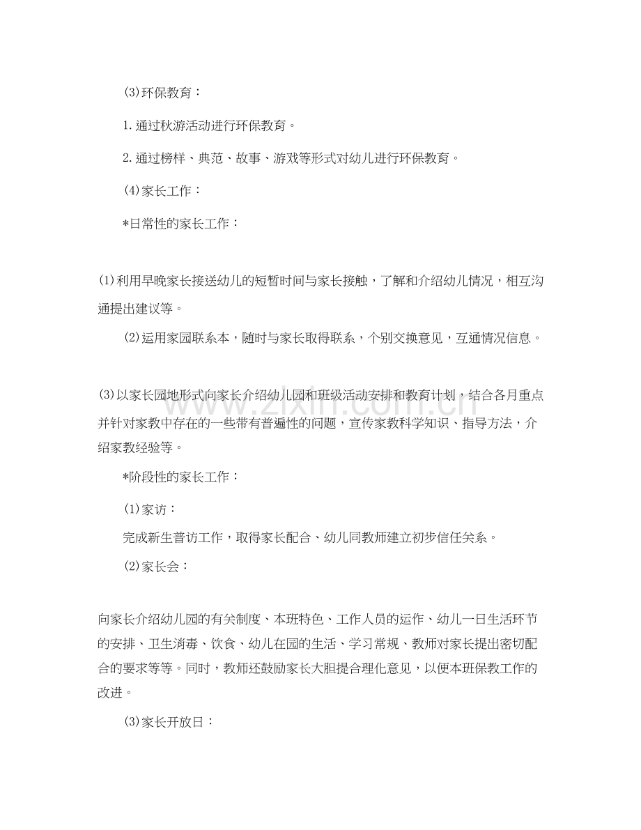 小班学期班级工作计划.docx_第3页