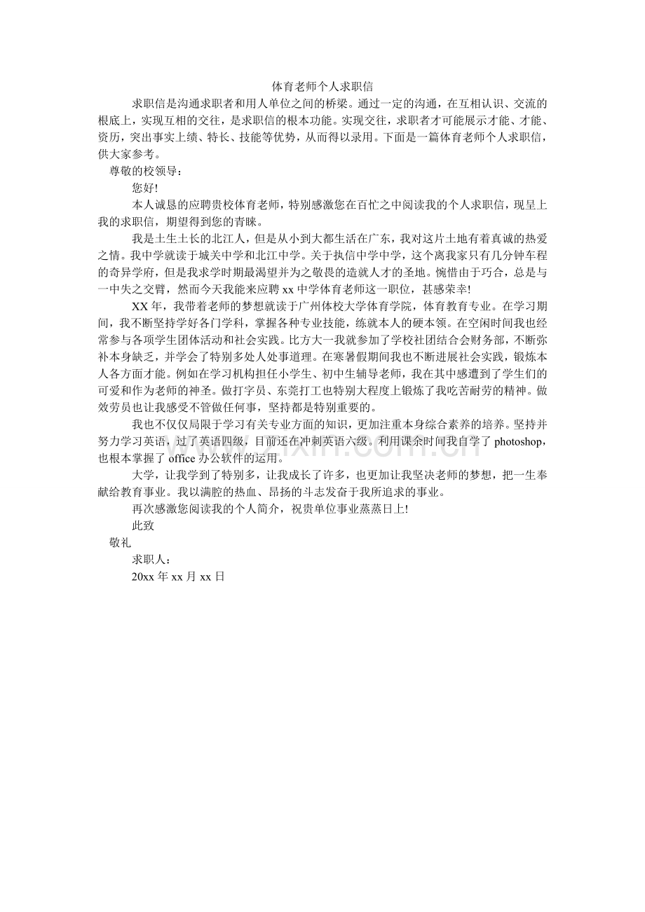 体育老ۥ师个人求职信.doc_第1页