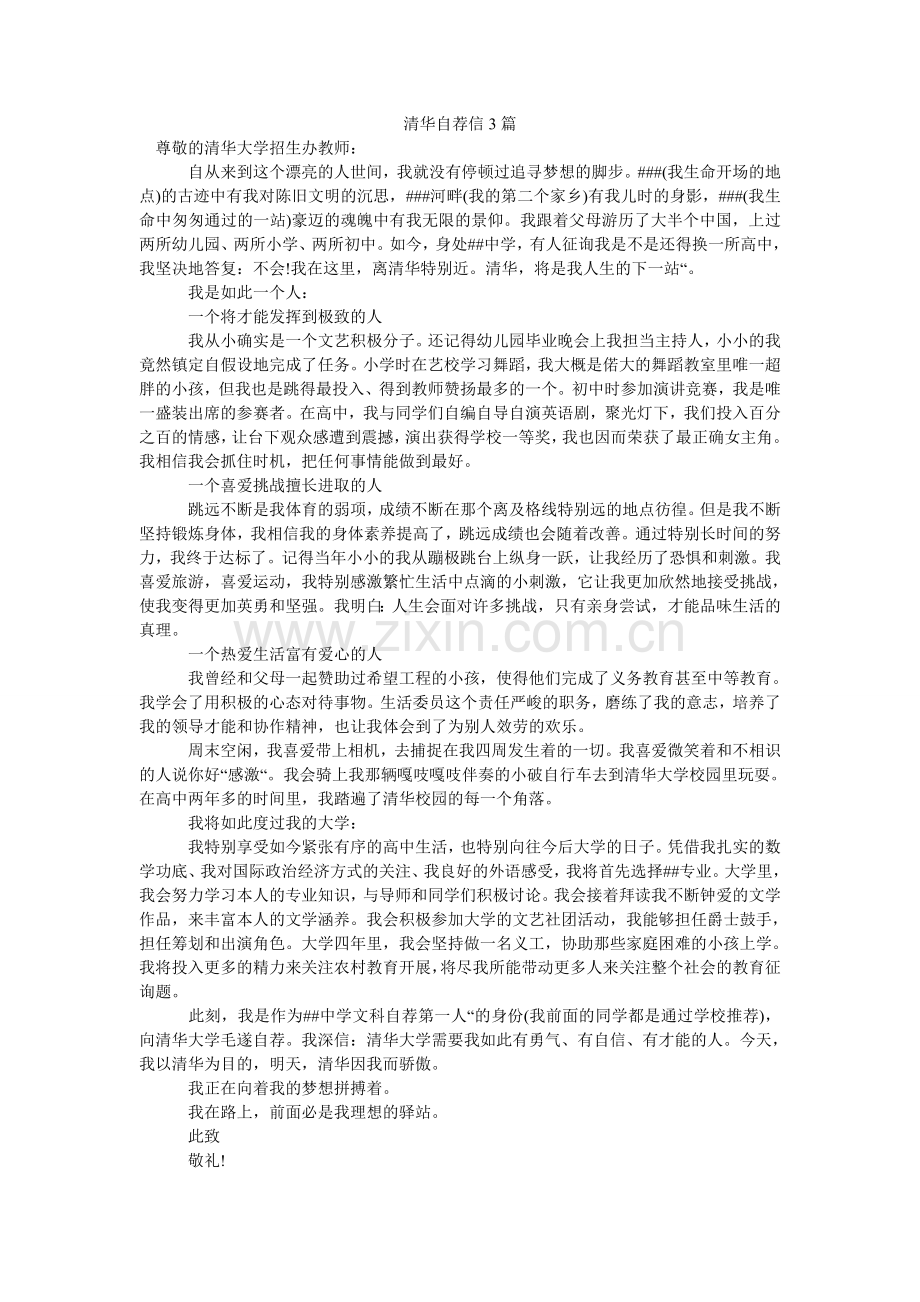 清华自荐信3篇.doc_第1页