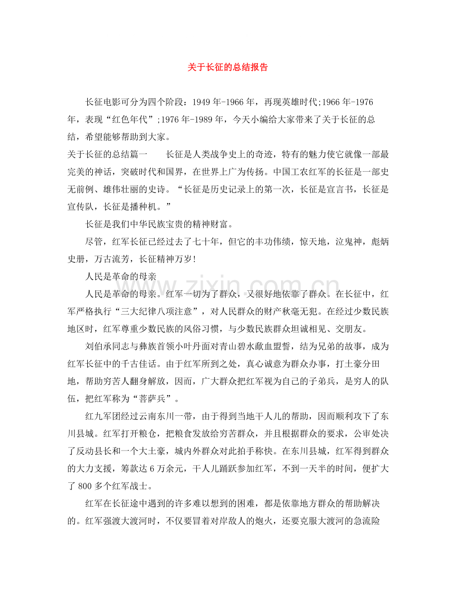 关于长征的总结报告.docx_第1页