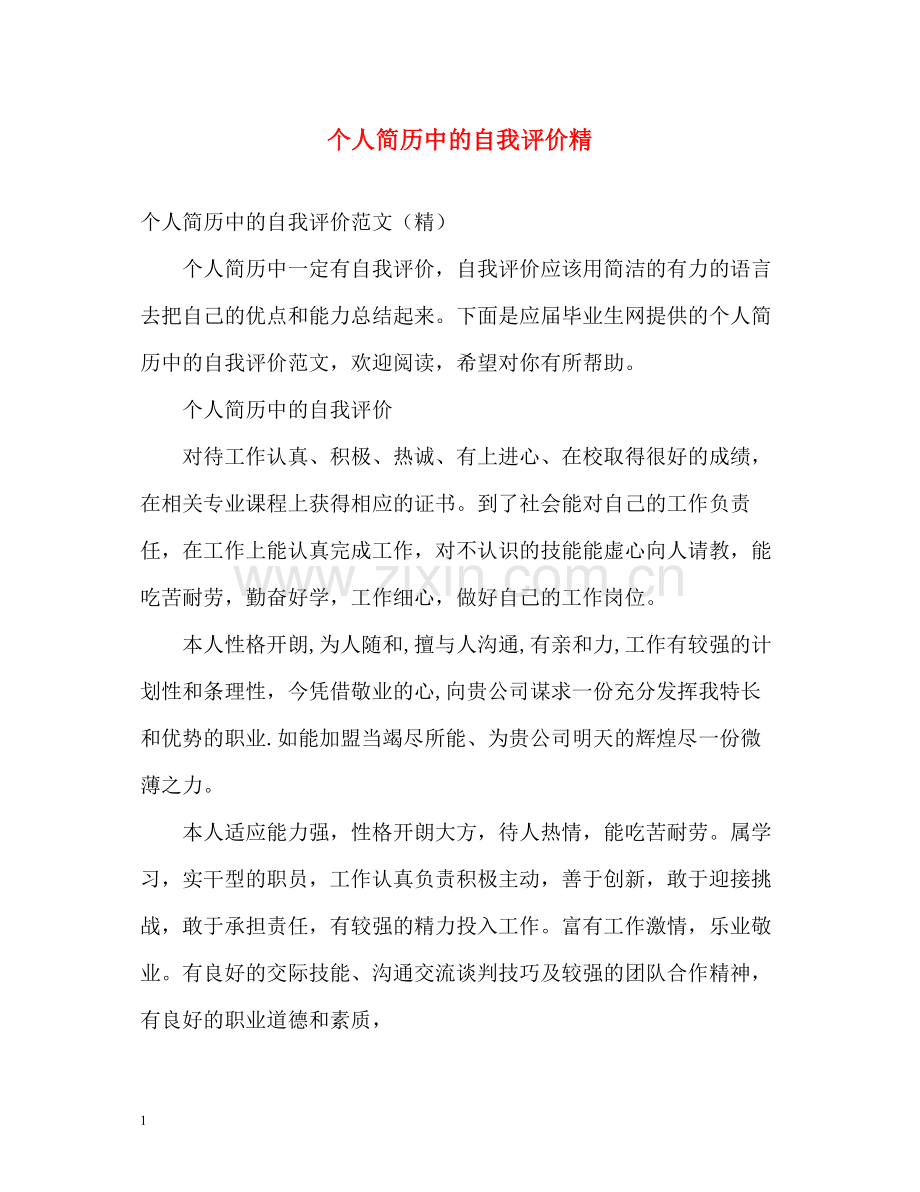 个人简历中的自我评价精2.docx_第1页