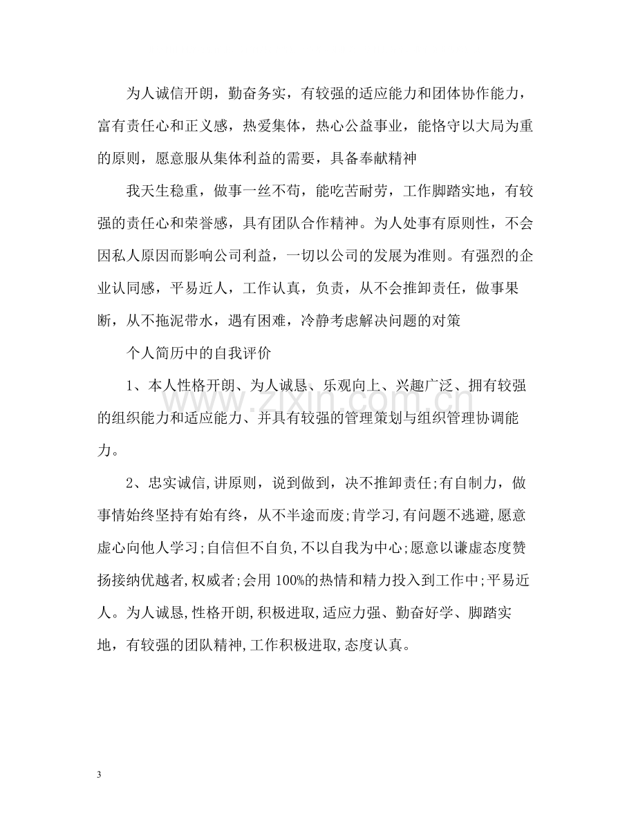 个人简历中的自我评价精2.docx_第3页