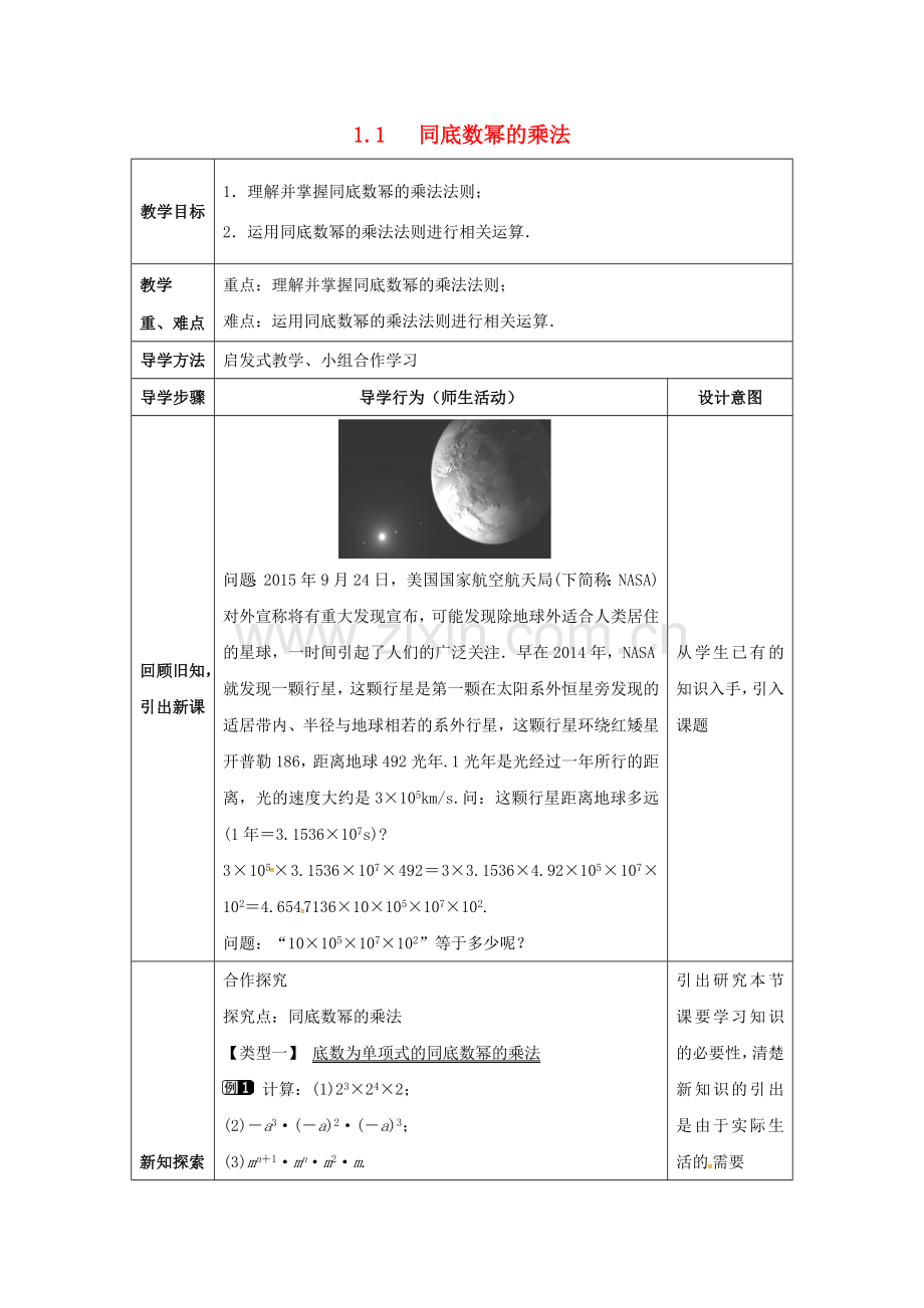 七年级数学下册《1.1 同底数幂的乘法》教案1 （新版）北师大版-（新版）北师大版初中七年级下册数学教案.doc_第1页