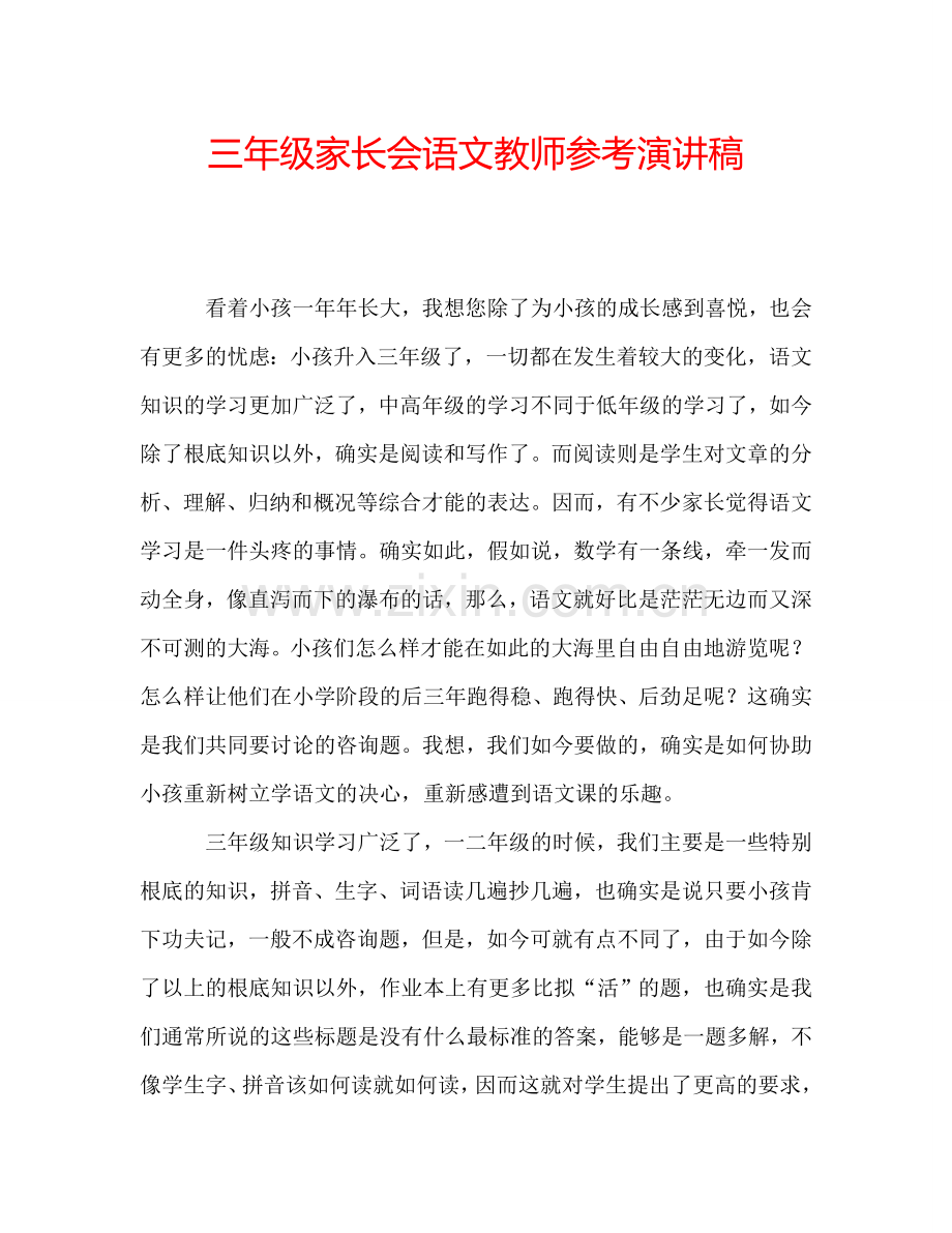 三年级家长会语文教师参考演讲稿.doc_第1页