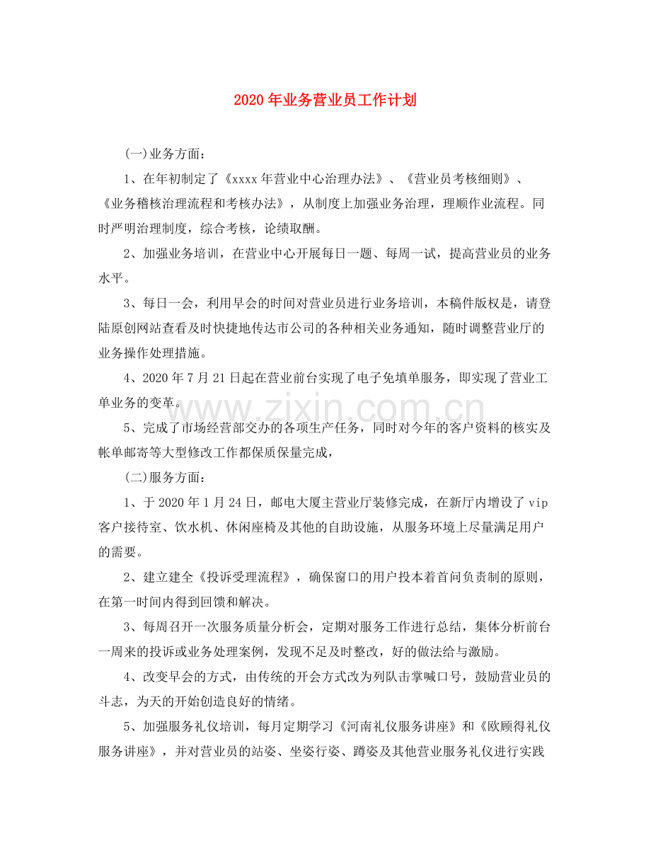 2020年业务营业员工作计划.docx_第1页