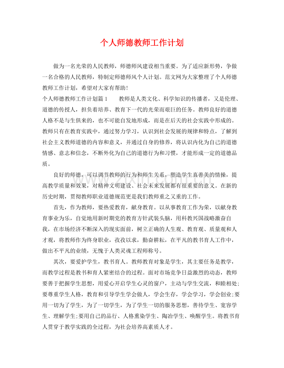 个人师德教师工作计划 .docx_第1页