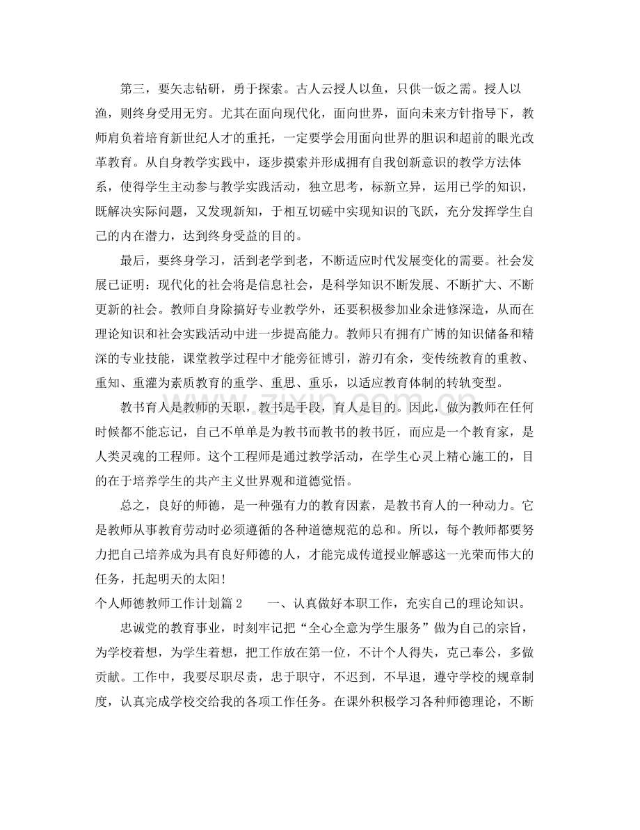 个人师德教师工作计划 .docx_第2页