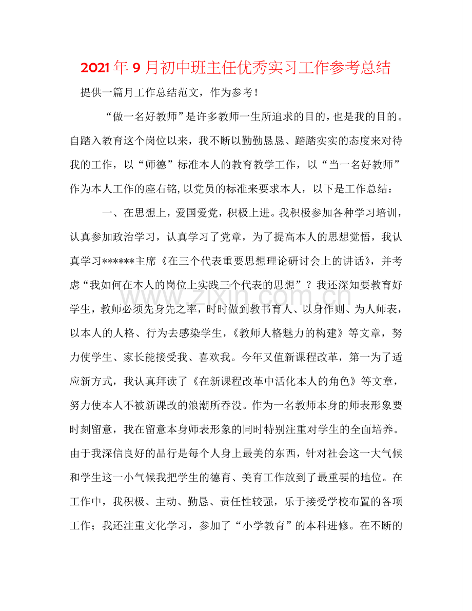 2024年9月初中班主任优秀实习工作参考总结.doc_第1页