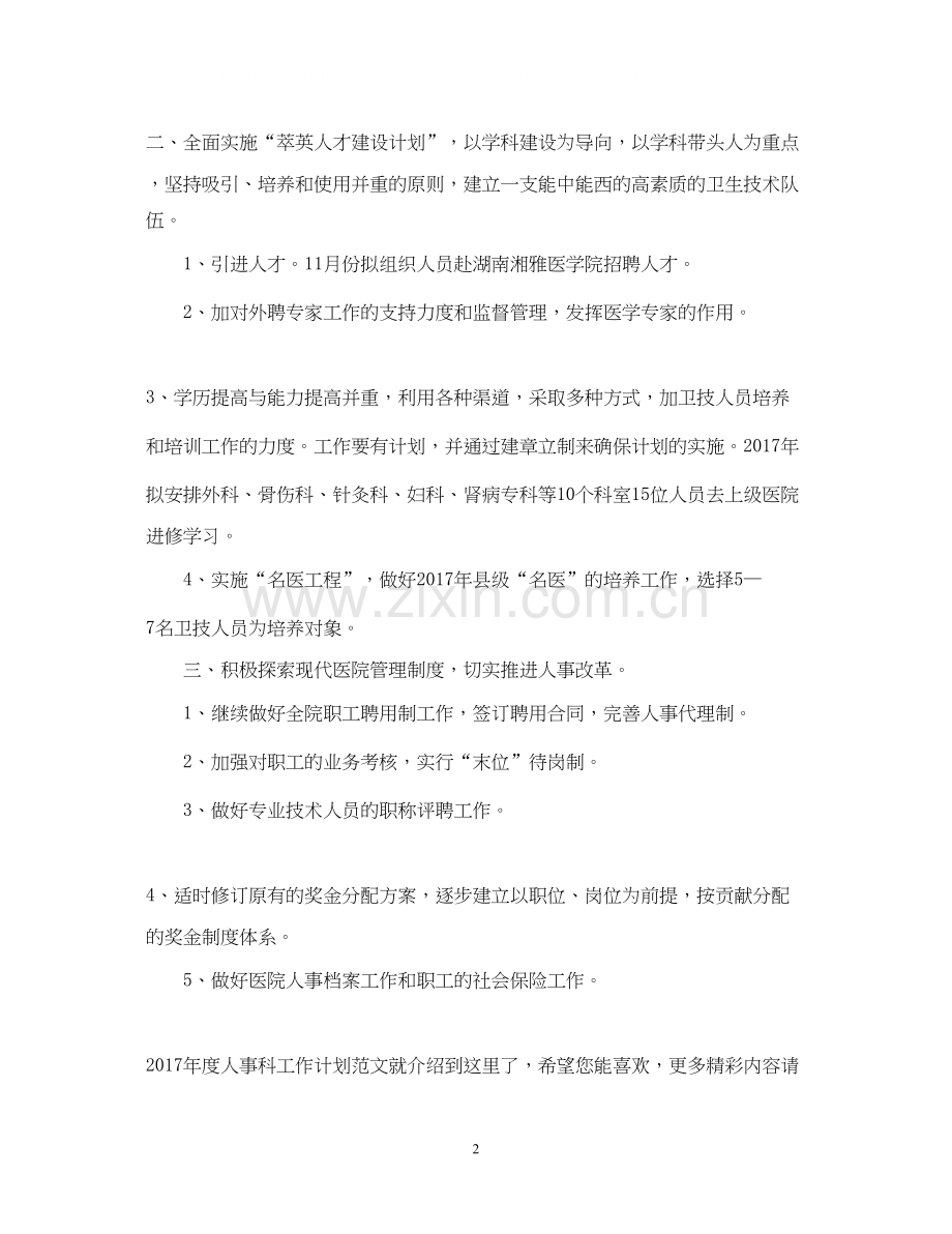 度人事科工作计划范文.docx_第2页