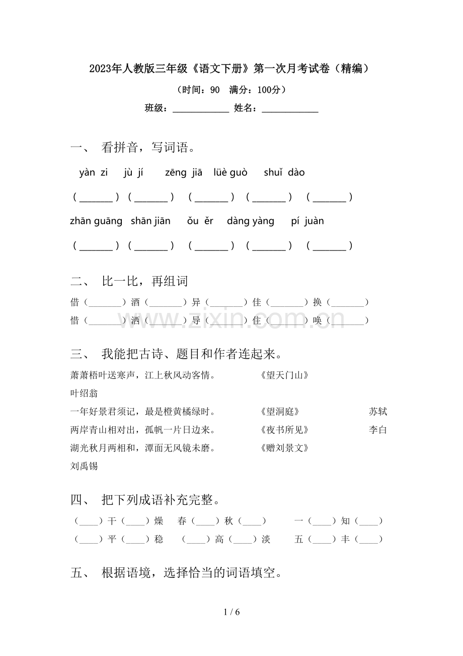 2023年人教版三年级《语文下册》第一次月考试卷(精编).doc_第1页