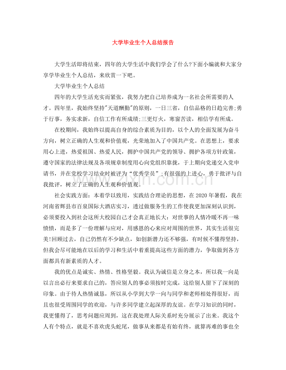 大学毕业生个人总结报告.docx_第1页