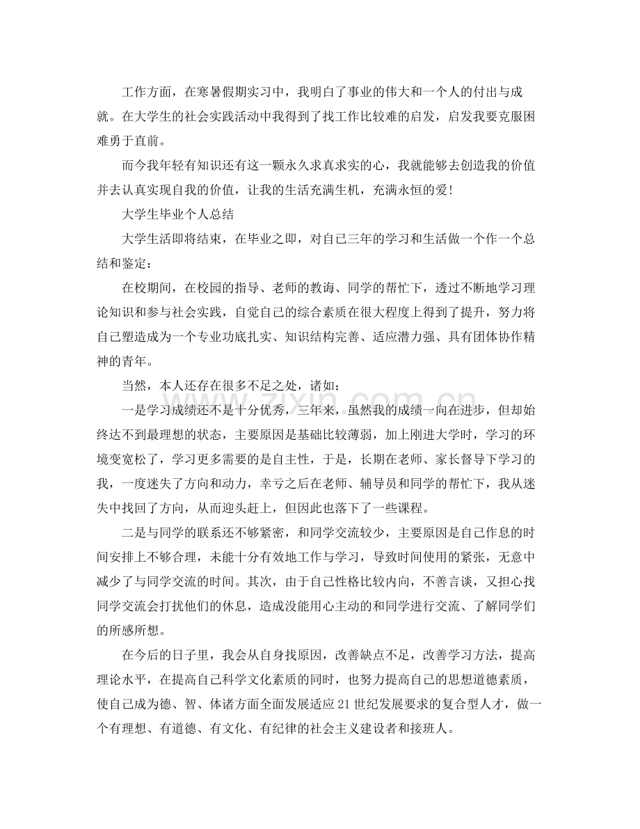 大学毕业生个人总结报告.docx_第3页