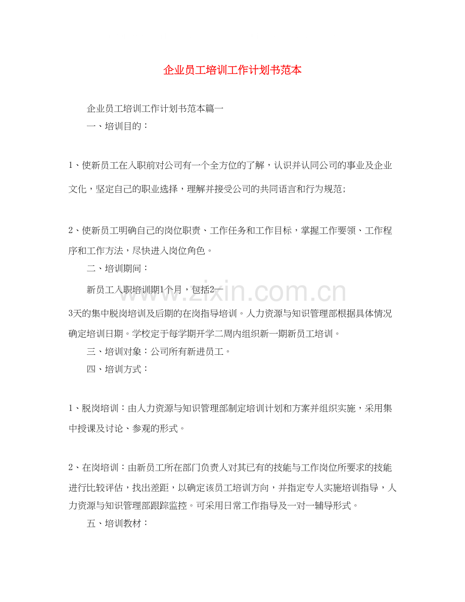 企业员工培训工作计划书范本.docx_第1页