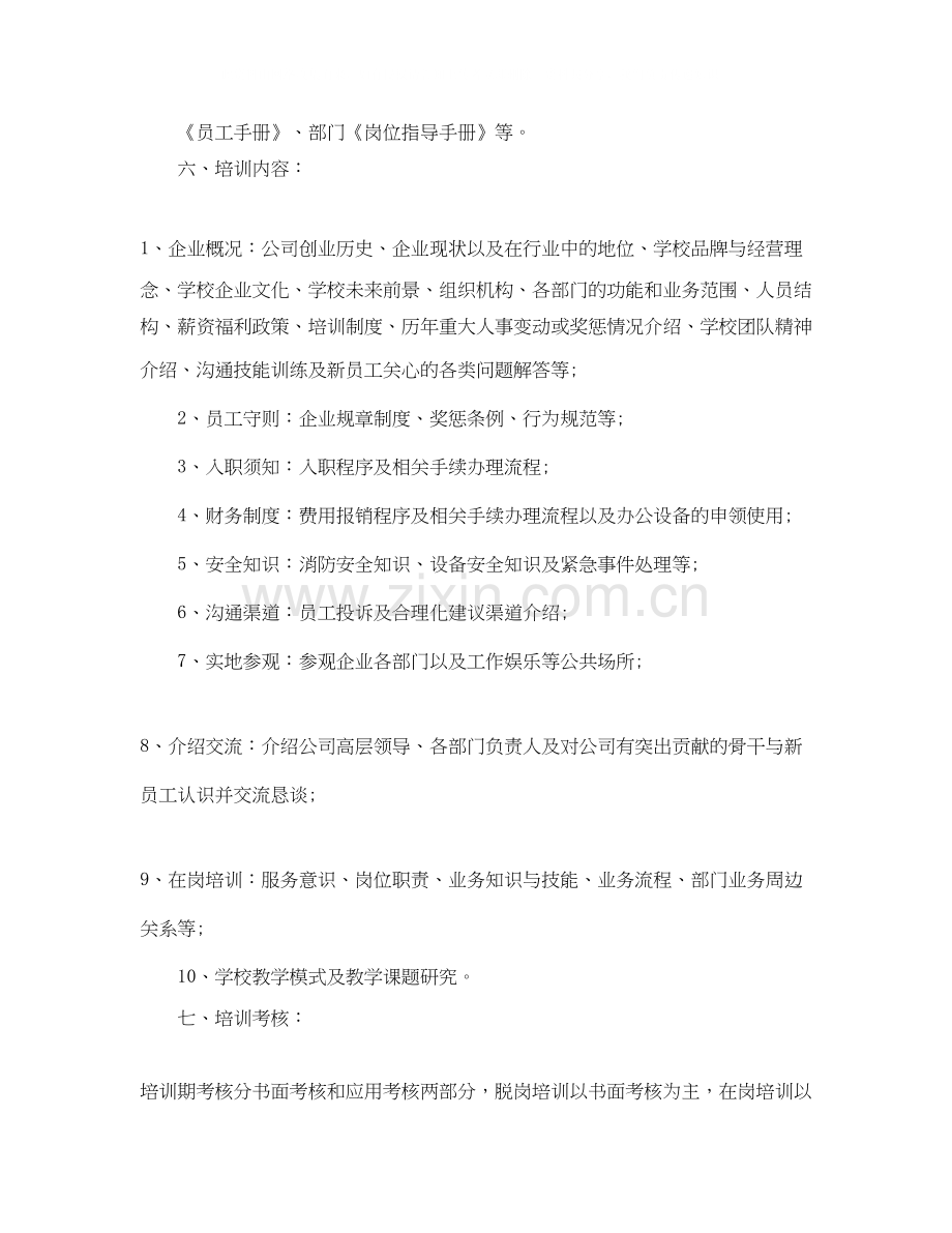 企业员工培训工作计划书范本.docx_第2页