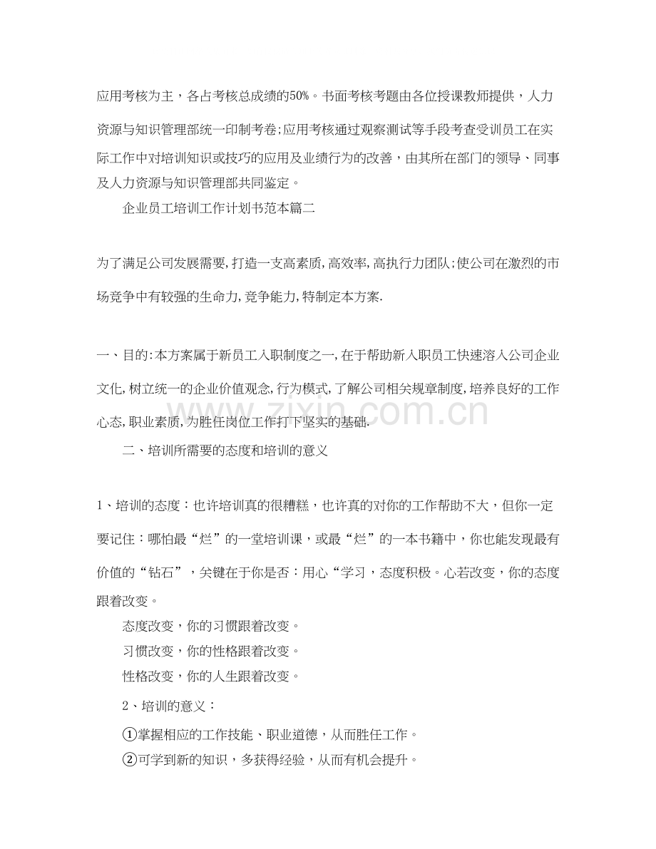 企业员工培训工作计划书范本.docx_第3页