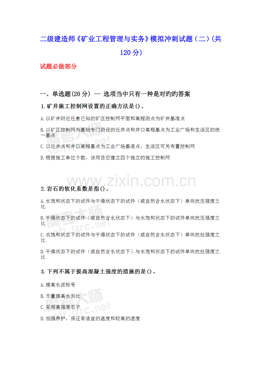 二级建造师矿业关键工程管理与实务模拟冲刺试题.doc_第1页