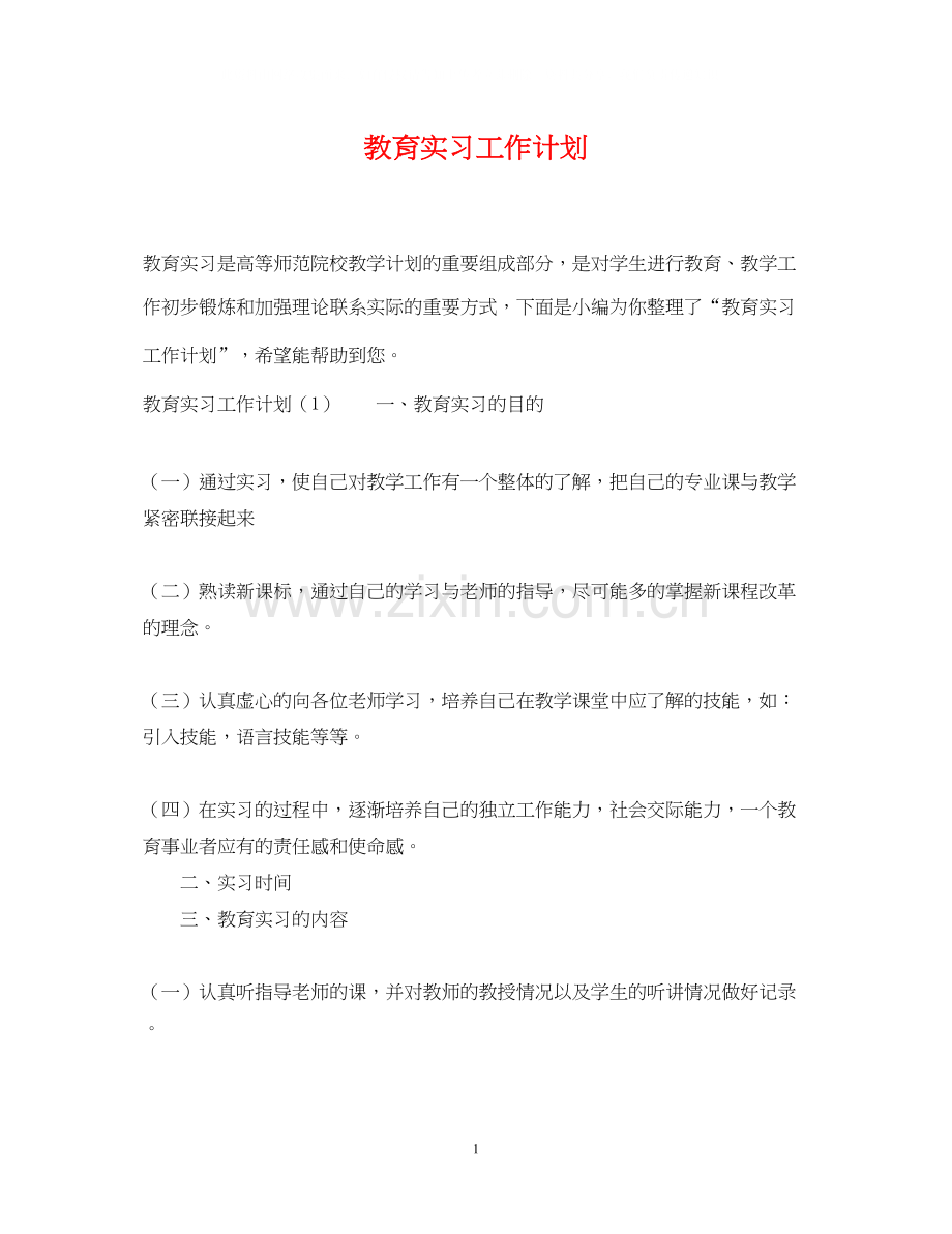 教育实习工作计划.docx_第1页