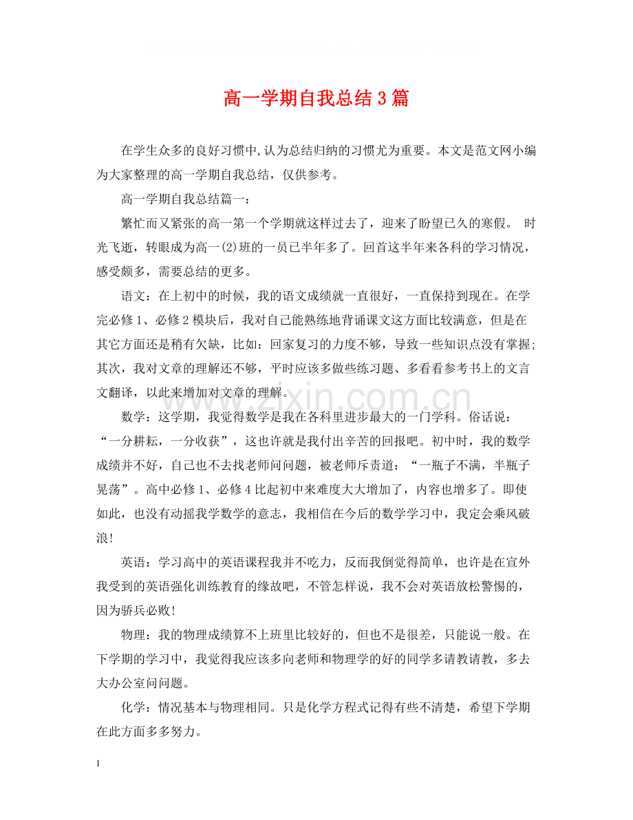 高一学期自我总结3篇.docx_第1页