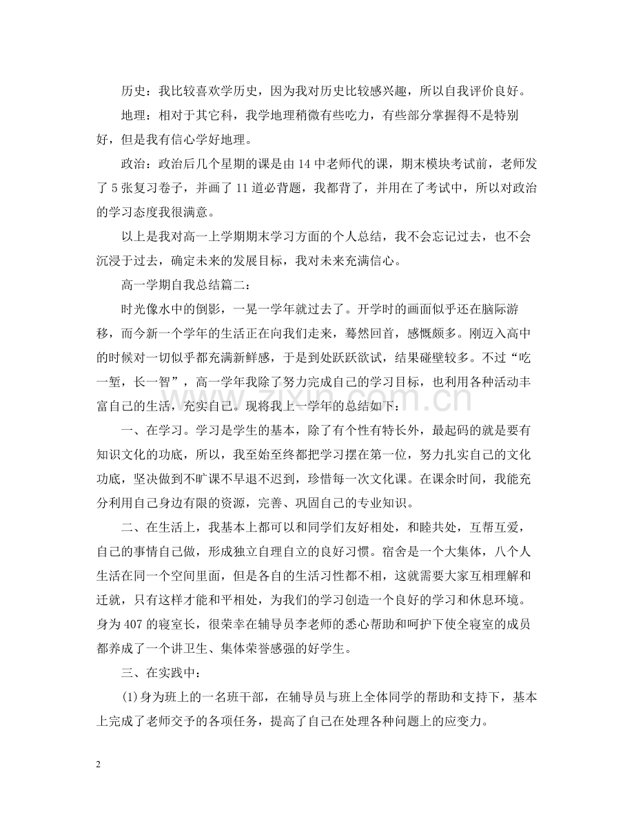 高一学期自我总结3篇.docx_第2页