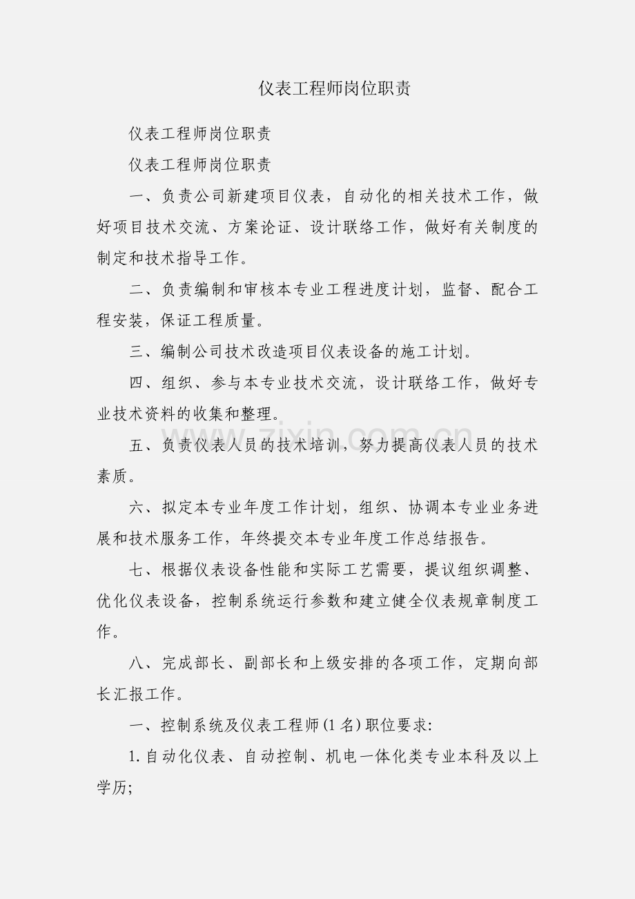 仪表工程师岗位职责.docx_第1页