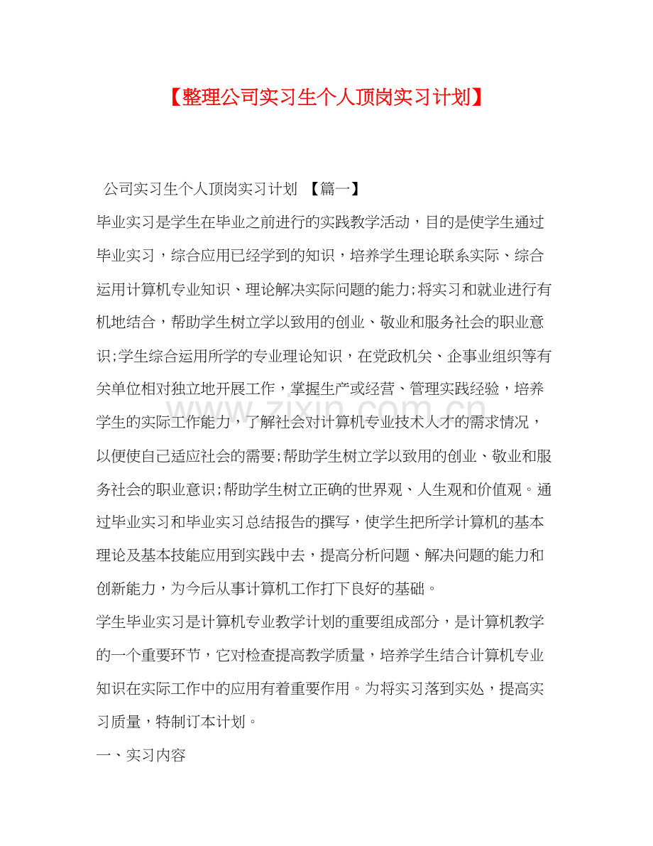 【整理公司实习生个人顶岗实习计划】.docx_第1页