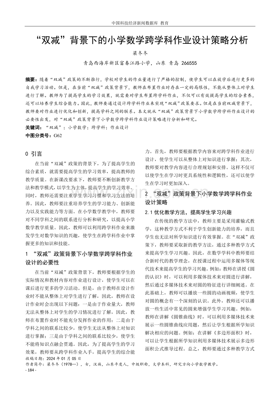 “双减”背景下的小学数学跨学科作业设计策略分析.pdf_第1页