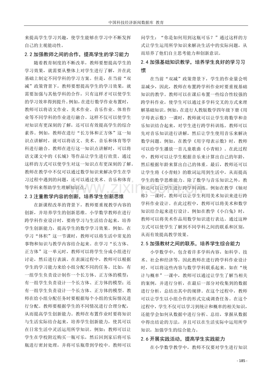 “双减”背景下的小学数学跨学科作业设计策略分析.pdf_第2页