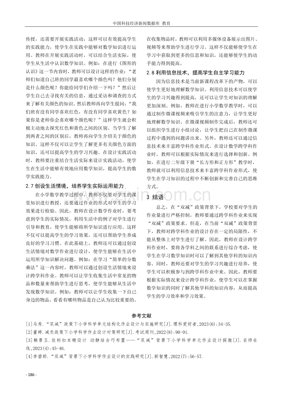 “双减”背景下的小学数学跨学科作业设计策略分析.pdf_第3页