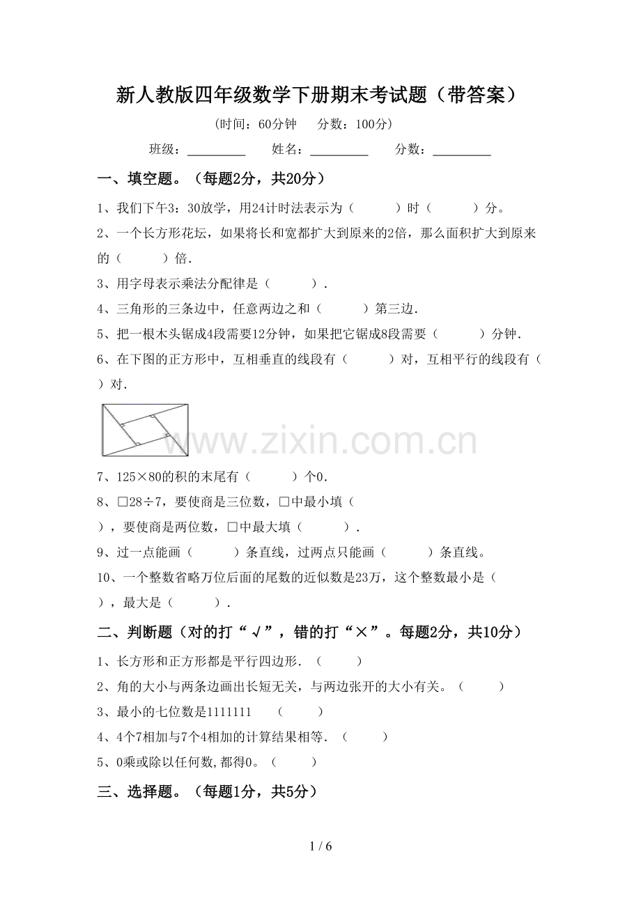 新人教版四年级数学下册期末考试题(带答案).doc_第1页