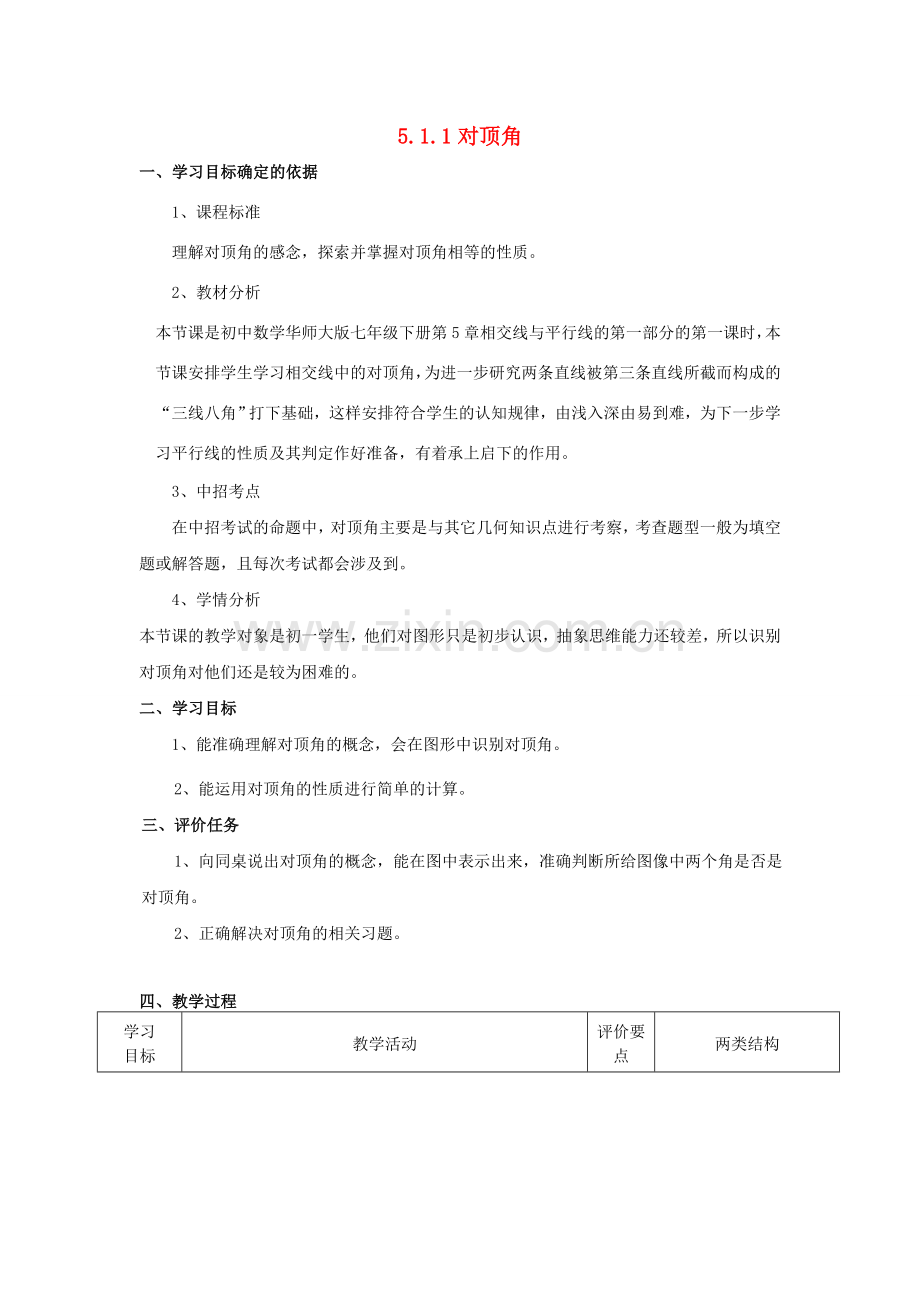 七年级数学上册 5.1 相交线 5.1.1 对顶角教案2 （新版）华东师大版-（新版）华东师大版初中七年级上册数学教案.doc_第1页