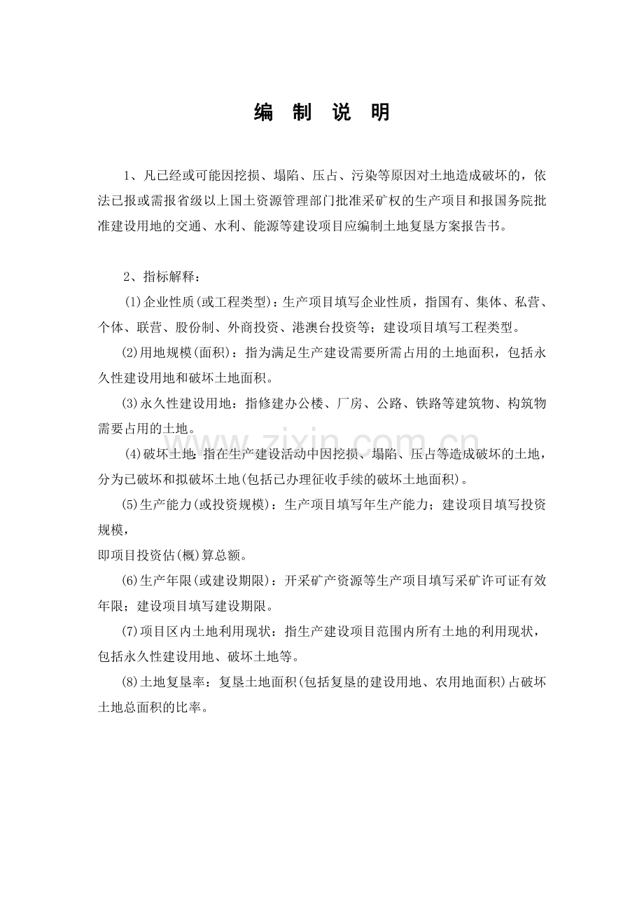 土地复垦方案报告表(内容及格式).doc_第1页