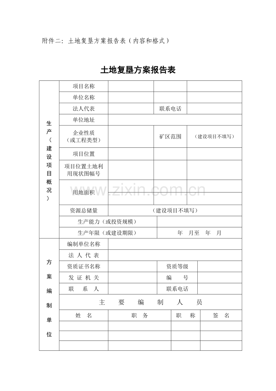 土地复垦方案报告表(内容及格式).doc_第2页