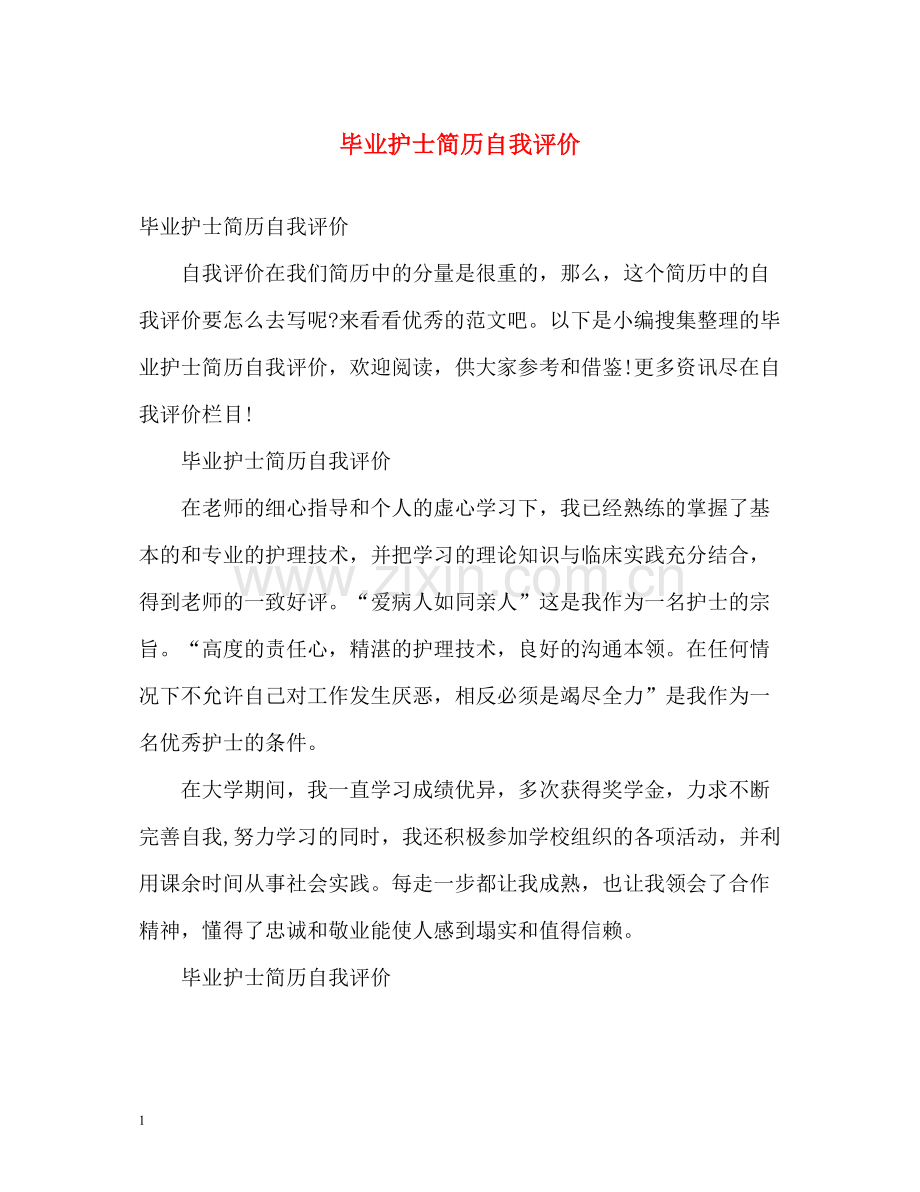 毕业护士简历自我评价.docx_第1页