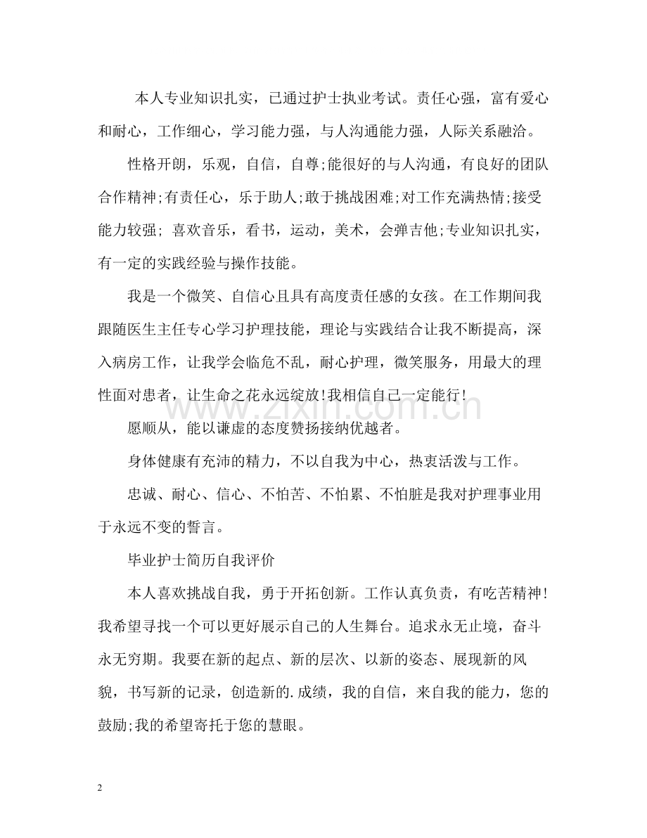 毕业护士简历自我评价.docx_第2页