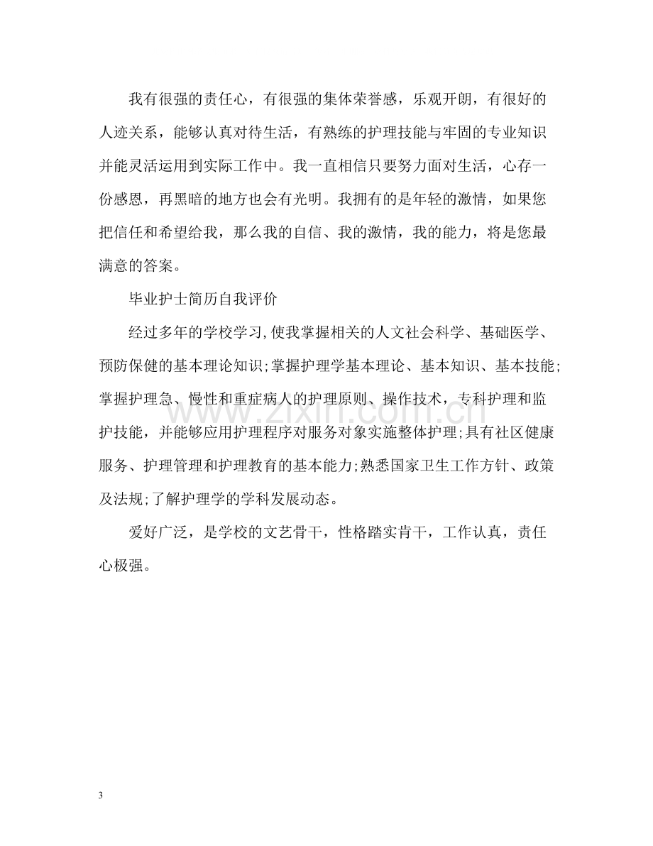 毕业护士简历自我评价.docx_第3页