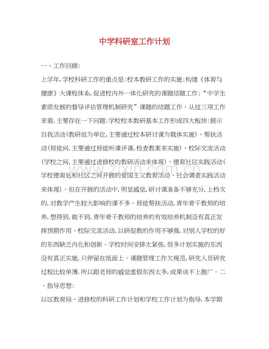 科研室工作计划.docx_第1页