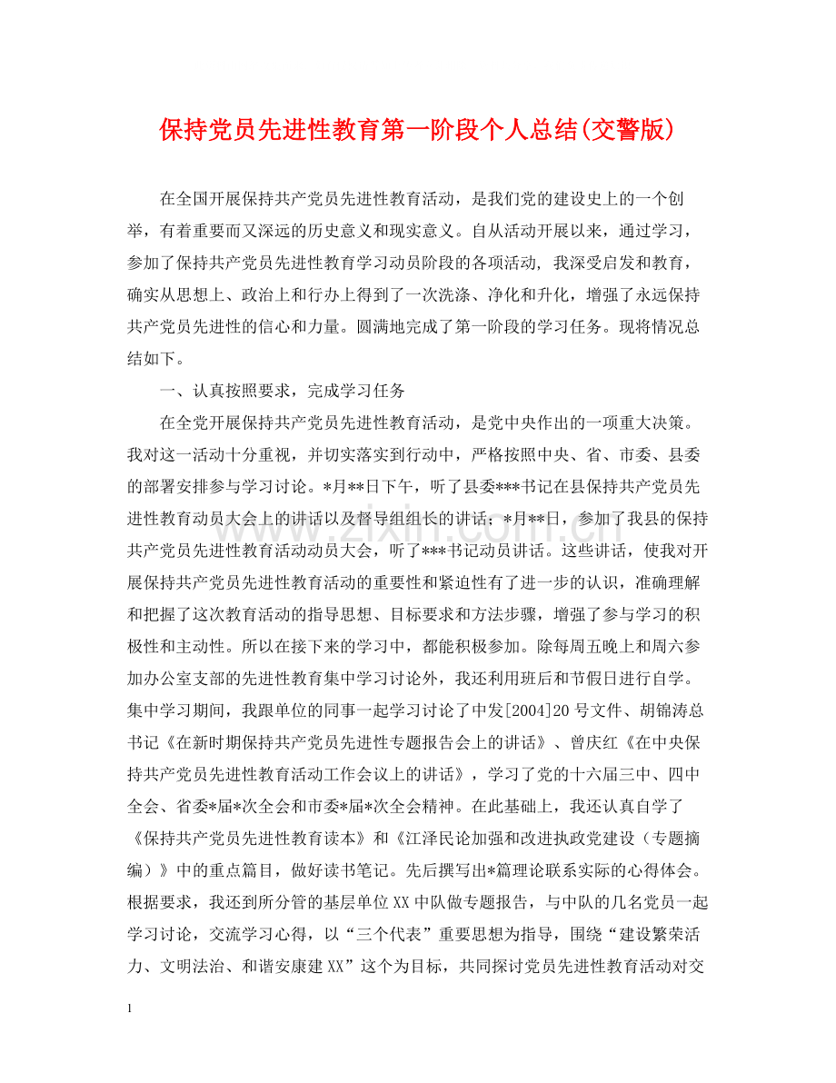 保持党员先进性教育第一阶段个人总结交警版).docx_第1页