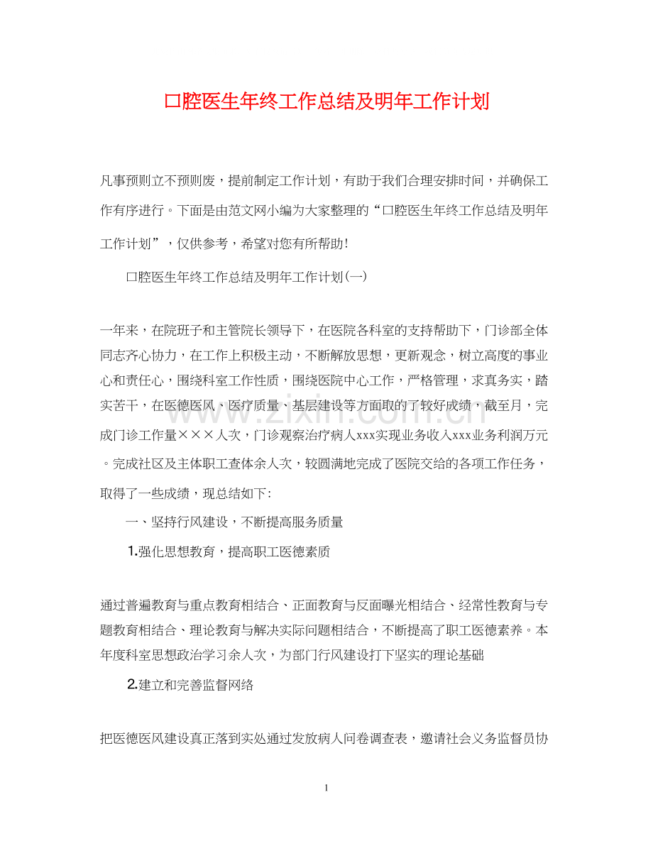 口腔医生年终工作总结及明年工作计划.docx_第1页