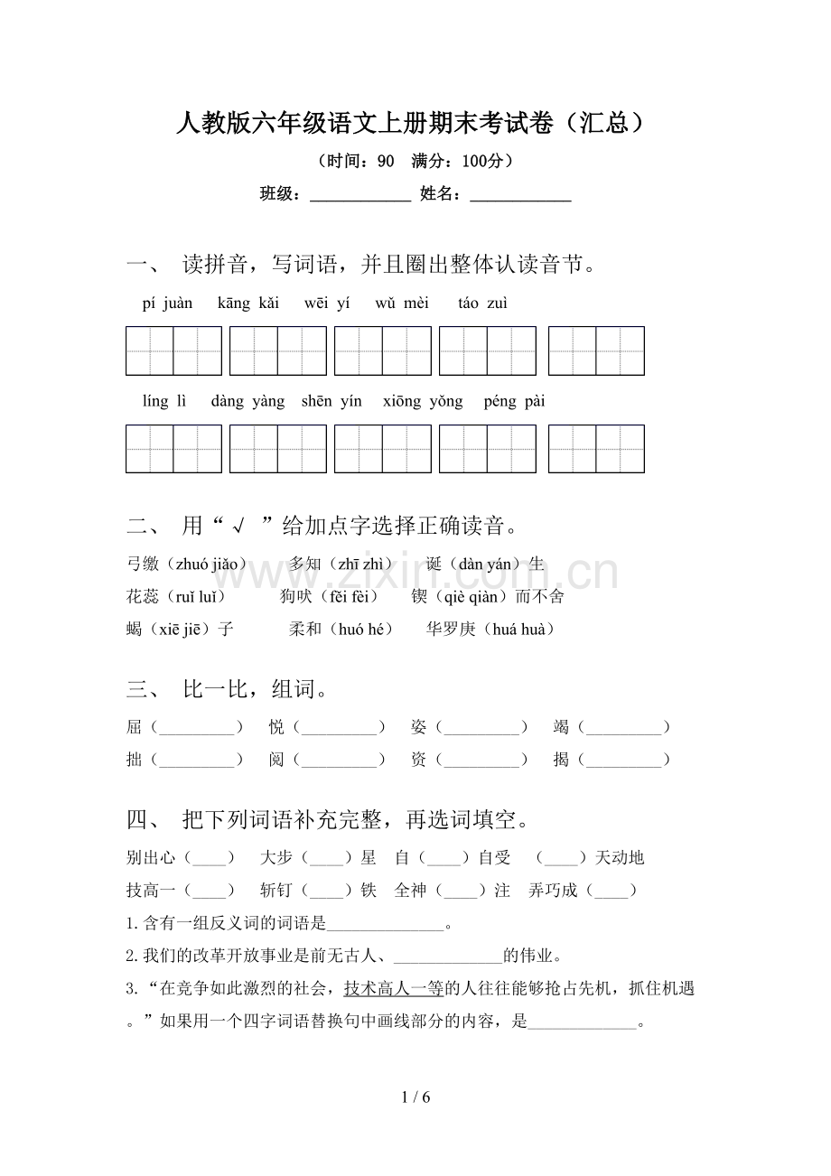 人教版六年级语文上册期末考试卷(汇总).doc_第1页