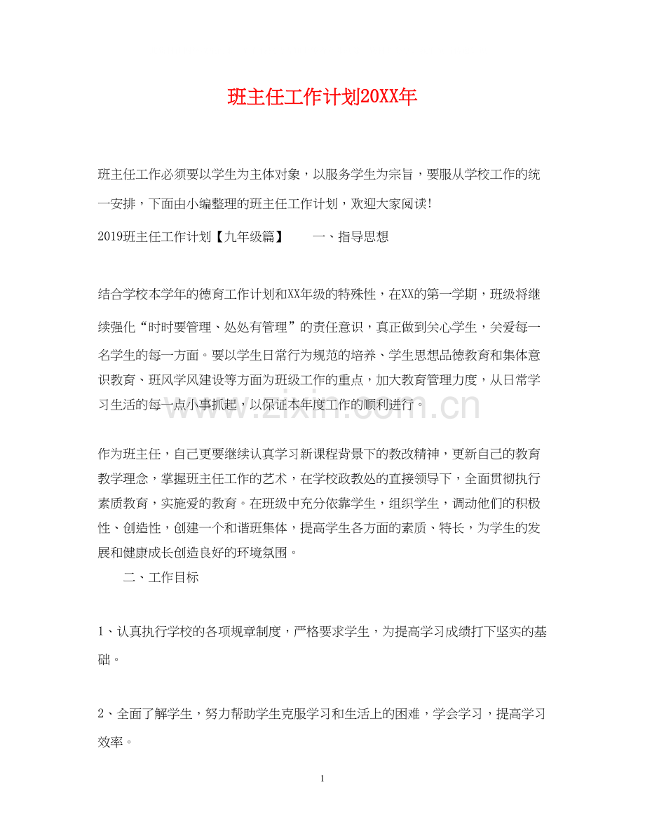 班主任工作计划7.docx_第1页