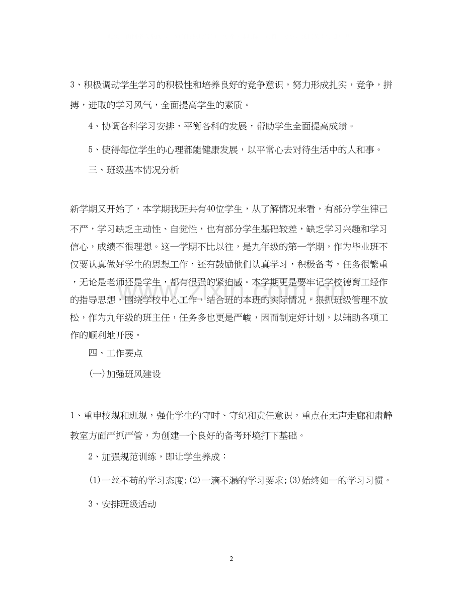 班主任工作计划7.docx_第2页