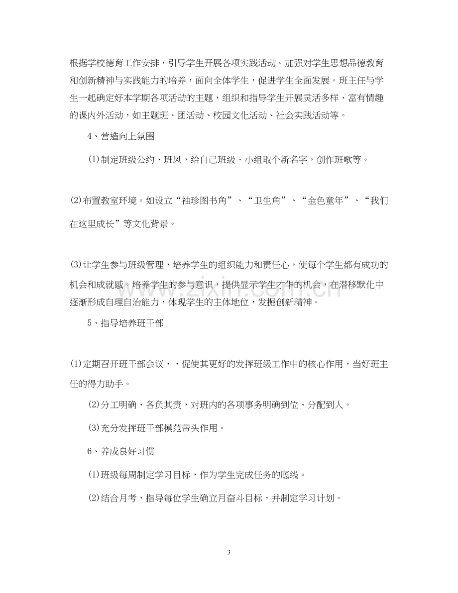 班主任工作计划7.docx_第3页