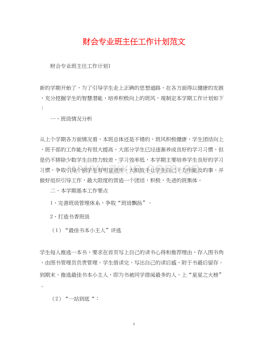 财会专业班主任工作计划范文.docx_第1页