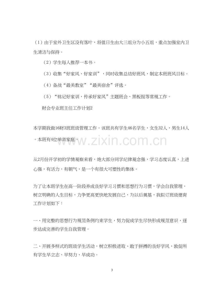 财会专业班主任工作计划范文.docx_第3页