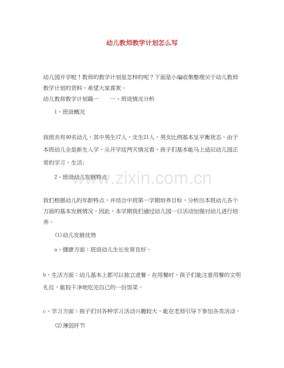 幼儿教师教学计划怎么写.docx_第1页