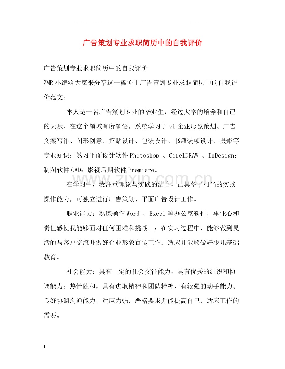 广告策划专业求职简历中的自我评价.docx_第1页