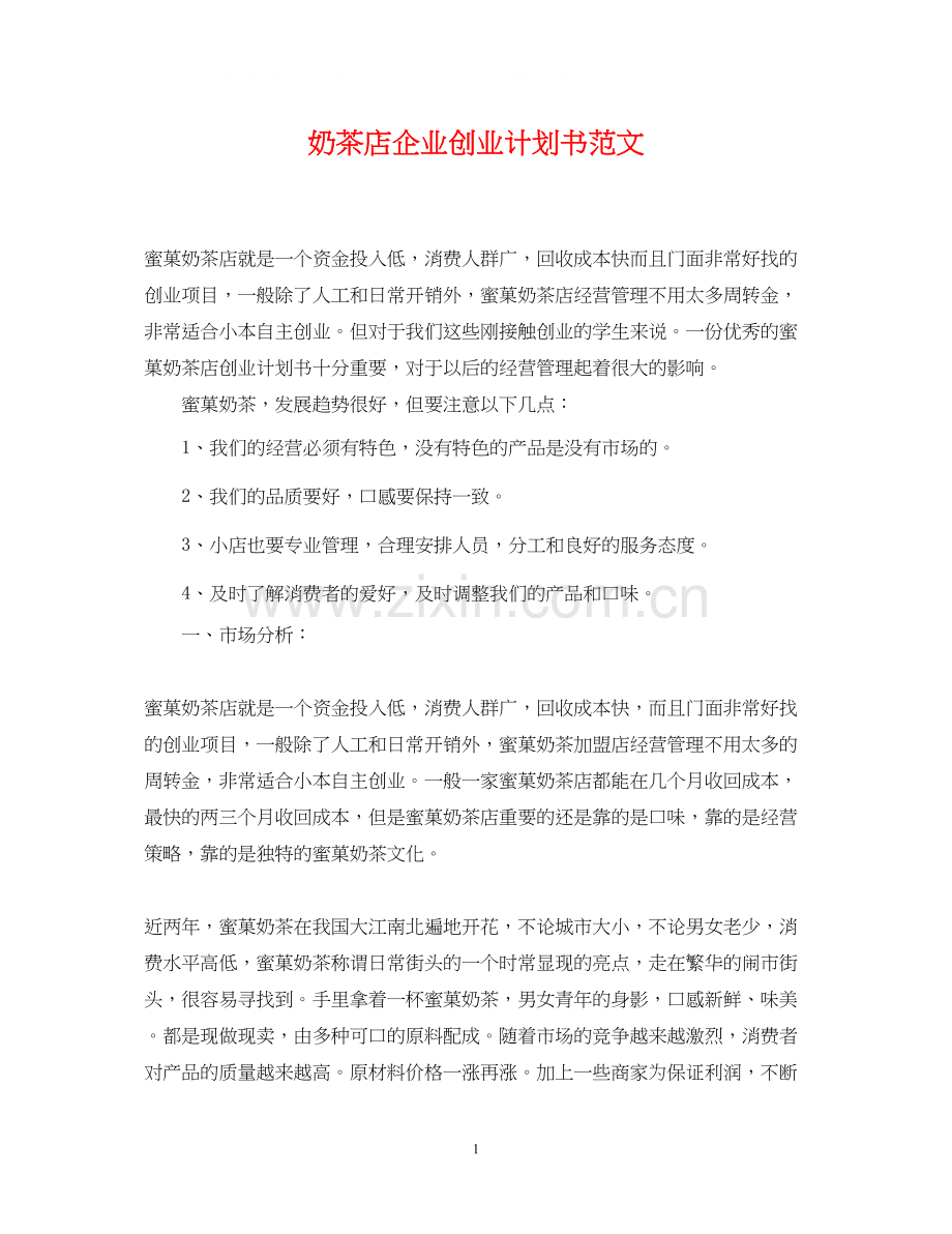 奶茶店企业创业计划书范文.docx_第1页