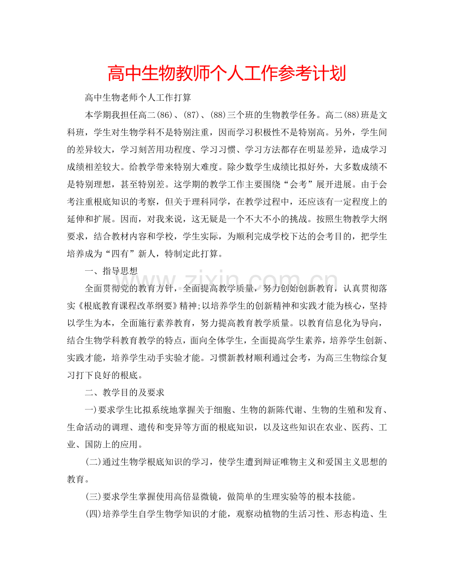 高中生物教师个人工作参考计划.doc_第1页